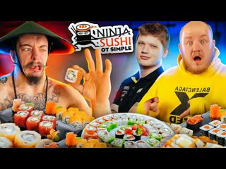 Супер стас s1mple прости пробуем ninja sushi с блудом не все так хорошо