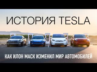 Wylsacom история tesla как илон маск изменил мир авто