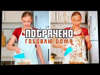 Потрачено потрачено готовлю дома лучшие приколы смешные видео и фейлы