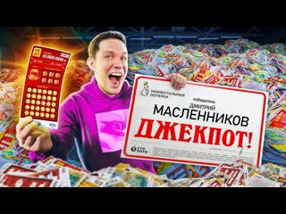 Дима масленников потратил миллион на проверку 50 000 лотерейных билетов масленников в шоке