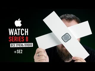 Wylsacom распаковка apple watch series 8 и se2 вот теперь реально все очень плохо