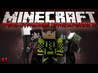 Thebrianmaps minecraft очень страшные приключения 2 1 начало безумия