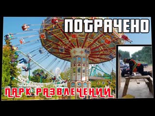 Потрачено потрачено парк развлечений лучшие приколы 2021 смешные видео и фейлы