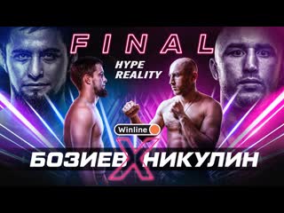 Hype fighting championship hype reality харун бозиев vs тимур никулин грандиозный финал 1го сезона конфликт не решн