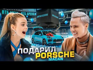 Димасблог исполнил мечту ани и подарил ей новый porsche на огромной арене димас блог и аня ищук