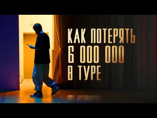 Данила поперечный как потерять 6 000 000 в туре