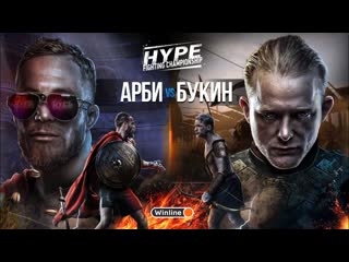 Hype fighting championship яков букин vs арби эмиев кровавая мясорубка конфликт агрессора после боя финал турнира hype