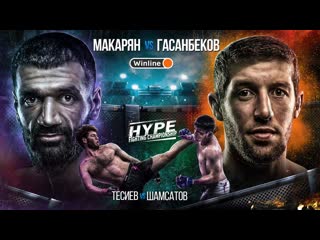 Hype fighting championship геннадий макарян vs шамиль гасанбеков неожиданный исход умар тесиев керим шамсатов