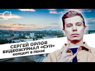 Сергей орлов сергей орлов видеожурнал суп концерт в пензе