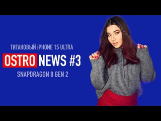 Wylsacom ostronews 3 титановый iphone 15 ultra snapdragon 8 gen 2 игра года и как купить сандалии джобса