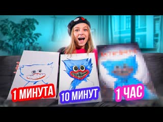 Яяна 1 минута 10 минут и 1 час рисую одну и ту же картину