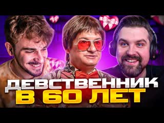 Юлик сердца за любовь девственник в 60