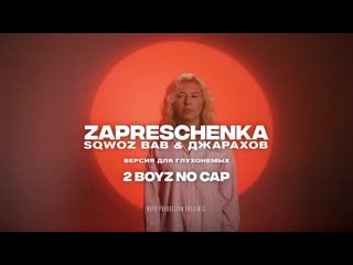 2 boyz no cap sqwoz bab x джарахов запрещенка bassboosted версия для глухонемых