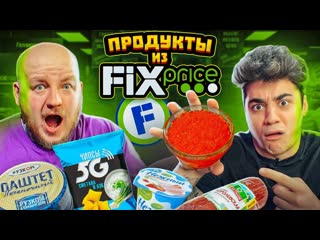 Супер стас это очень плохо пробуем еду из fix price эмиль в шоке