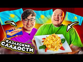 Супер стас пробуем казахские сладости с диким даником очень вкусно