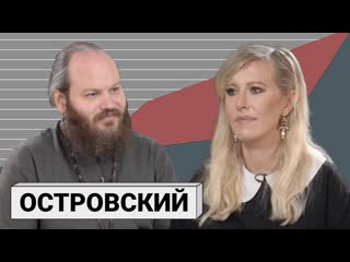 Осторожно собчак христос не нуждается в россии но россия нуждается во христе павел островский