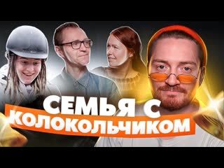 Радик чадо из ада семья с колокольчиком