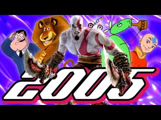 Sndk 2005 год мадагаскар god of war guitar hero xbox 360 офис попкульт