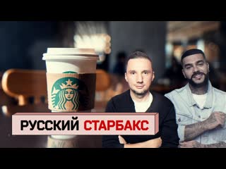 Осторожно собчак антон пинский старбакс с тимати и чем нас будут кормить в ресторанах и поить в кофейнях