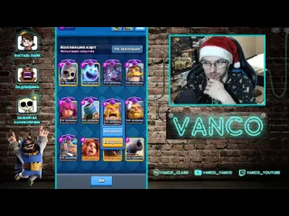 Vanco vanco 50 минут бомблю на канонира и ору с колод своих соперников clash royale