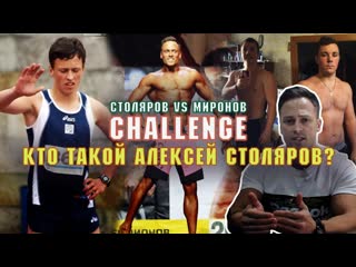 Алексей столяров столяров vs миронов challenge кто такой алексей столяров факты обо мне