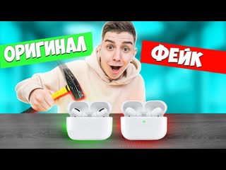 Глент оригинал или фейк челлендж я разбил airpods pro