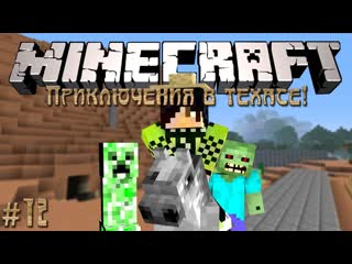 Thebrianmaps minecraft приключения в техасе 12 идем в поход