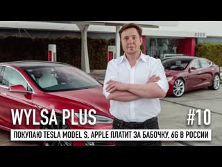 Wylsacom wylsa plus покупаю tesla model s apple платит за бабочку 50 млн 6g в россии fifa 23 и carplay