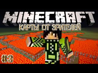 Thebrianmaps minecraft карты от зрителей 3 карта от stefa1346