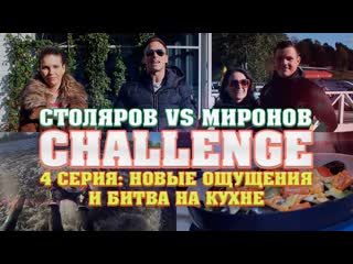 Алексей столяров столяров vs миронов challenge 4 серия новые ощущения и битва на кухне