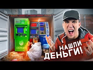 Дима масленников вскрыли заброшенный контейнер с банкоматами а там