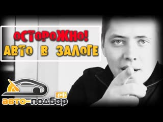 Ильдар автоподбор осторожно авто в залоге ildar avtopodbor