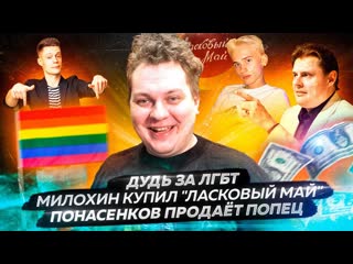 Юрий хованский дудь за лгбт милохин купил ласковый май понасенков продат попец