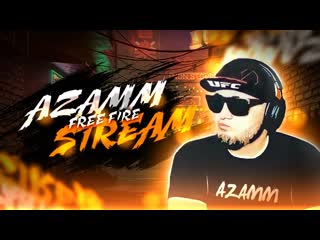 Azamm live free fire рейды игра угар вс в одном