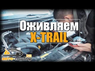 Ильдар автоподбор оживляем xtrail гарантийный случай ildar avtopodbor