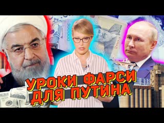 Осторожно собчак путин уговорить иран променяет ли тегеран союз с москвой на новую сделку с сша