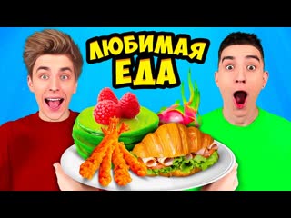 A4 пробуем любимую еду челлендж