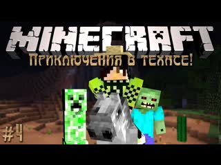 Thebrianmaps minecraft приключения в техасе 4 лошадь но не та