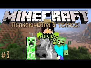 Thebrianmaps minecraft приключения в техасе 3 эпик фейл