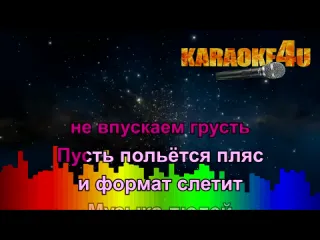 Karaoke4u 2маши мама я танцую кавер минус