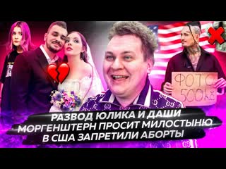 Юрий хованский развод юлика и даши моргенштерн просит милостыню в сша запрещают аборты