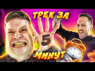 Габарик и столярик трек за 5 минут габарик и столярик feat инстасамка трек про любовь