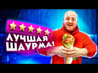 Супер стас ем шаурму с самой лучшей оценкой в москве вкусно