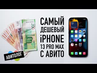 Wylsacom авитолог самый дешевый iphone 13 pro max с авито кидалово и страдания