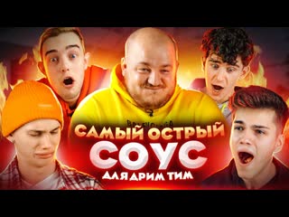 Супер стас пробуем самый острый соус в мире с dream team house реакция шокировала