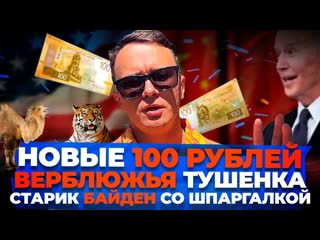 Илья соболев соболев с новостями про новые купюры 100 рублей тушенка из верблюжатины байден со шпаргалкой