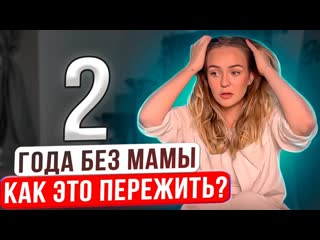 Маша маева я потеряла маму как жить дальше