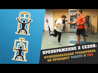 Алексей столяров преображение 2 сезон 6 серия функциональная тренировка по принципу табата и trx