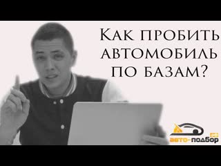 Ильдар автоподбор как пробить автомобиль по базамюридическая чистота машины ildar avtopodbor