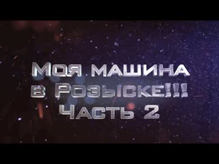 Ильдар автоподбор моя машина в розыскечасть 2ildar avtopodbor